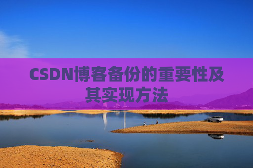 CSDN博客备份的重要性及其实现方法